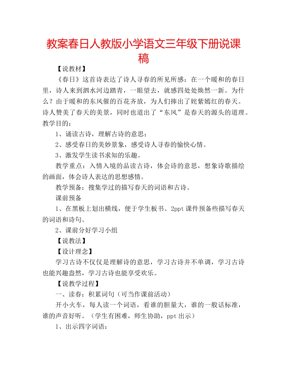 教案春日人教版小学语文三年级下册说课稿 _第1页