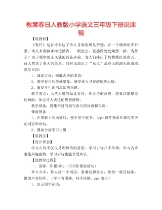 教案春日人教版小学语文三年级下册说课稿 