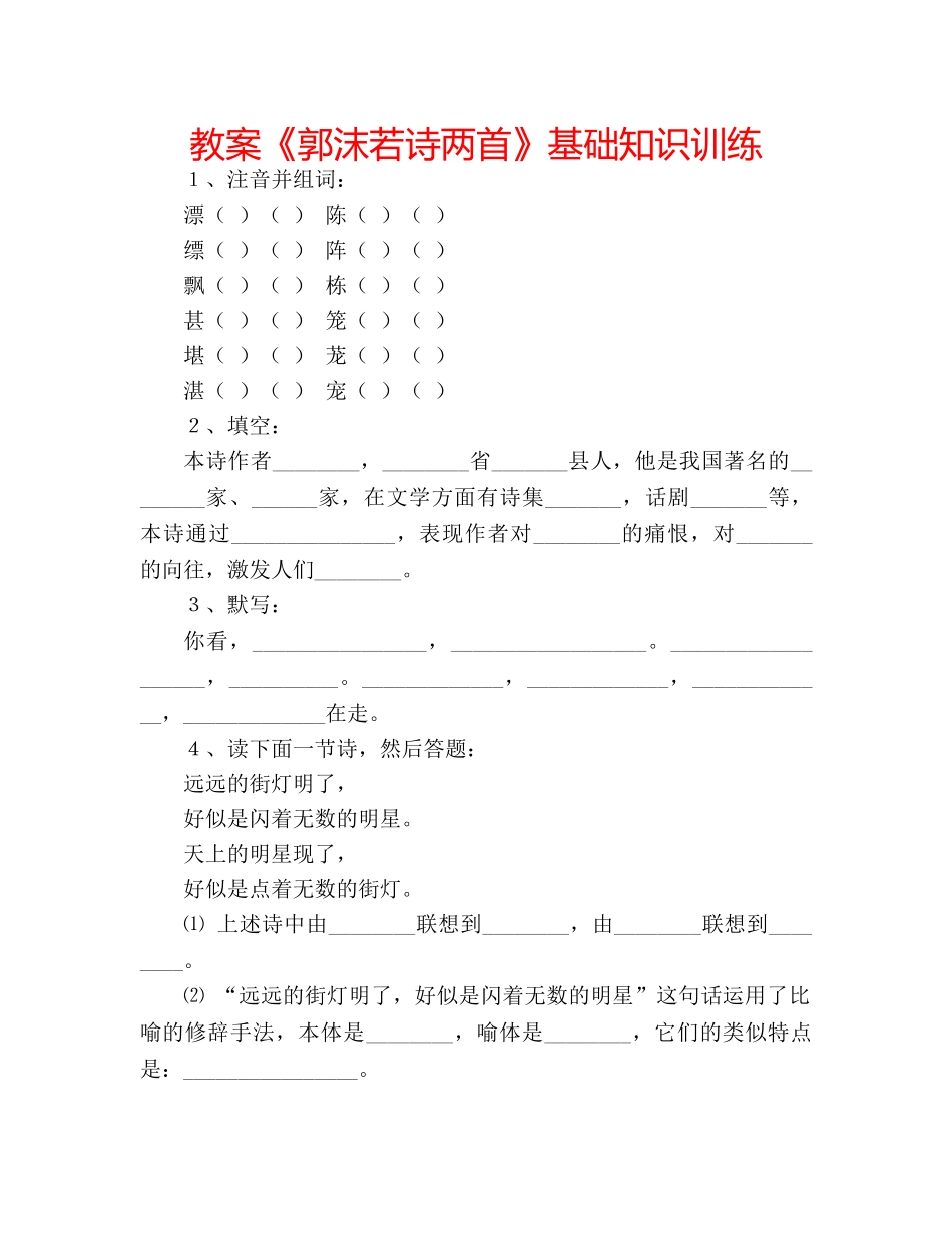 教案《郭沫若诗两首》基础知识训练 _第1页