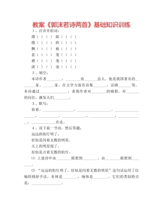 教案《郭沫若诗两首》基础知识训练 