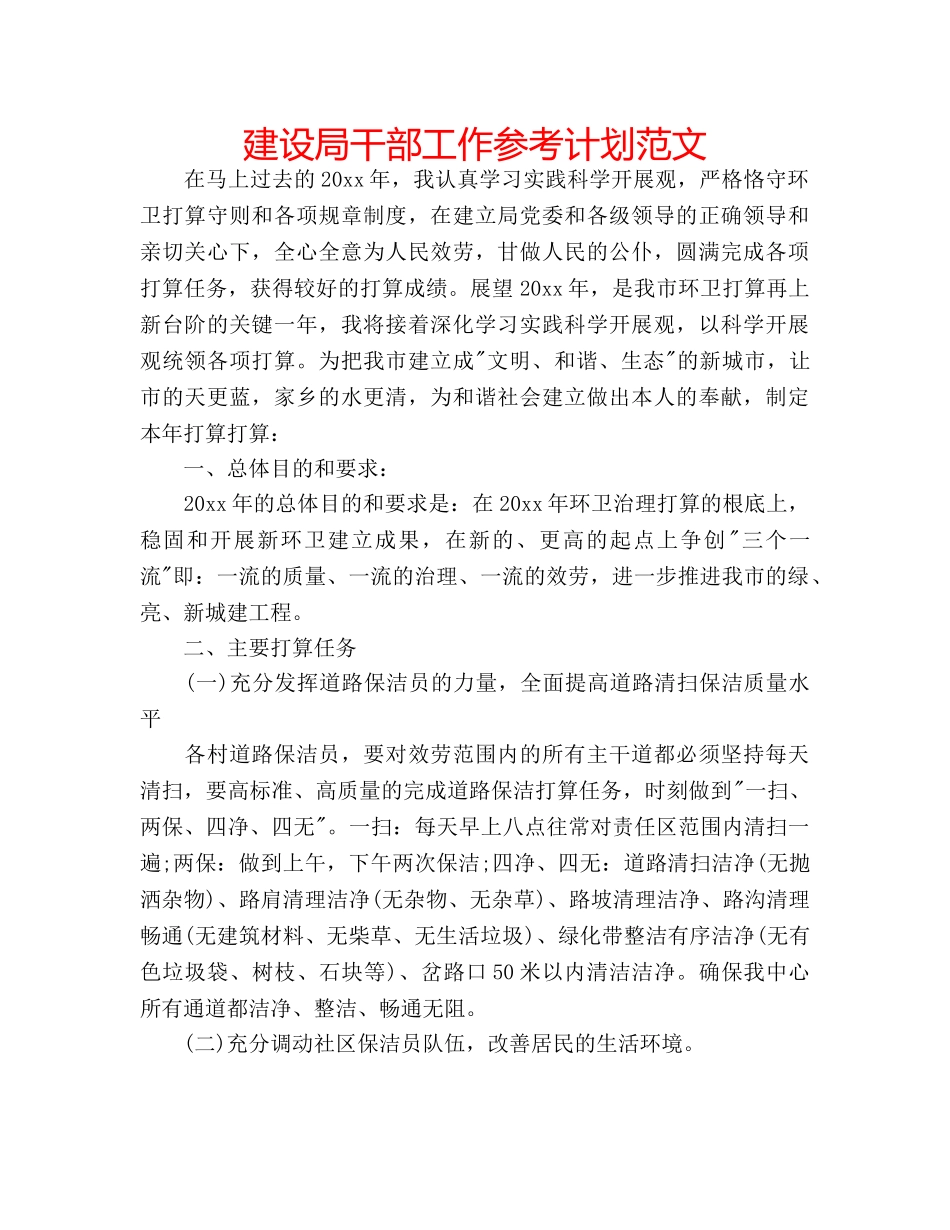 建设局干部工作参考计划范文 _第1页