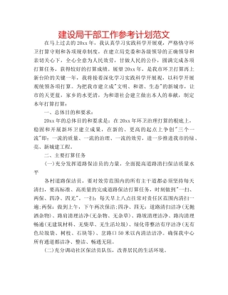 建设局干部工作参考计划范文 