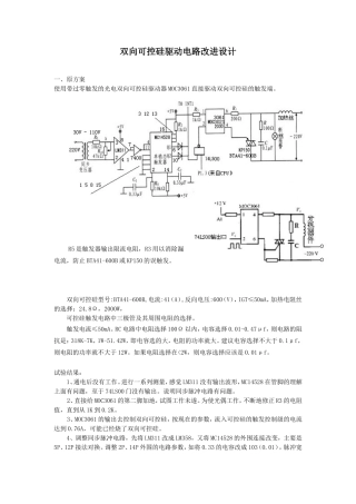 双向可控硅驱动电路改进设计