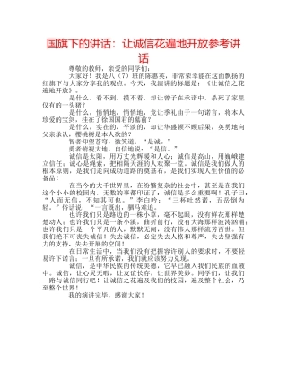 国旗下的讲话：让诚信花遍地开放参考讲话 