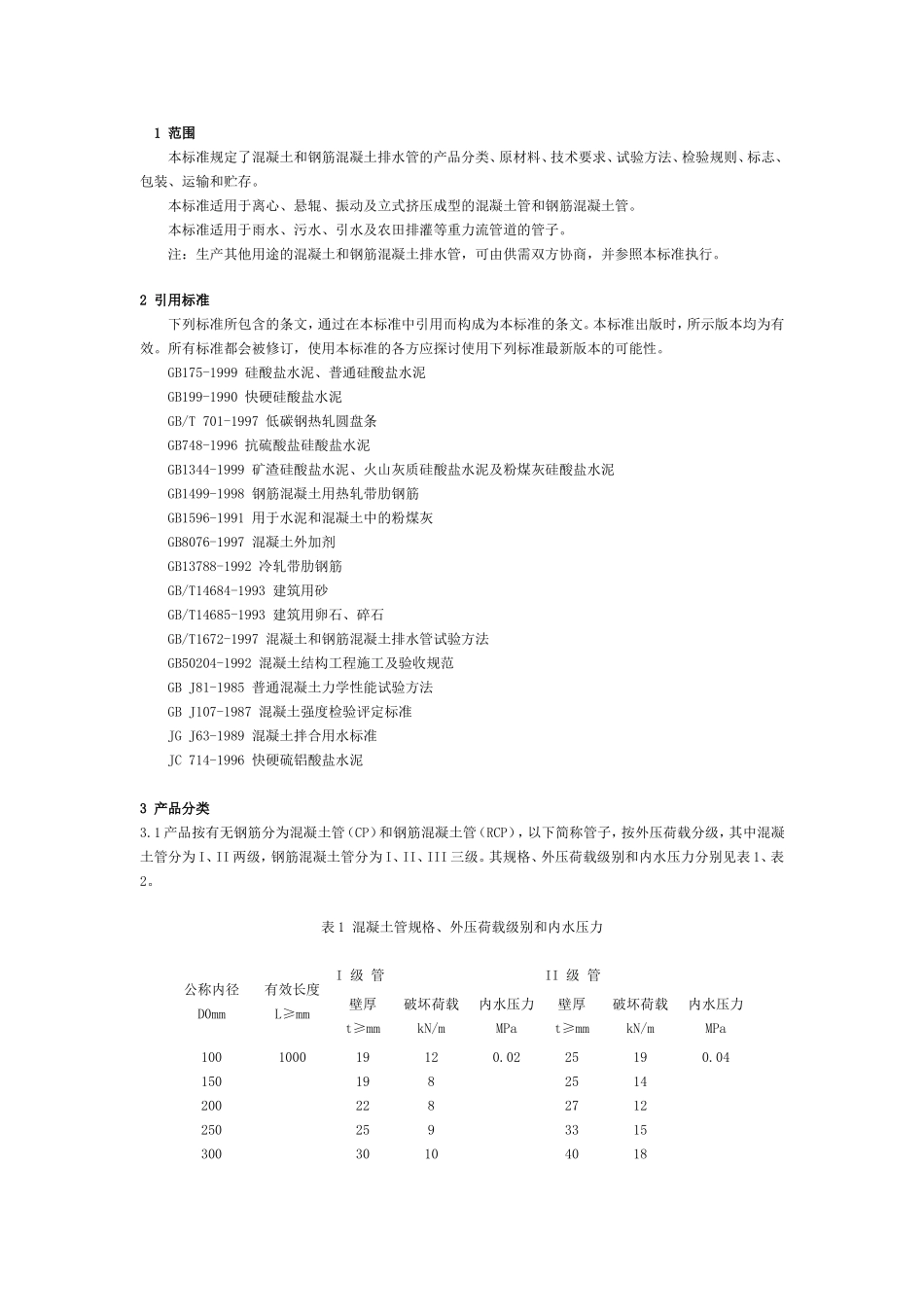 混凝土和钢筋混凝土排水管基本参数_第2页