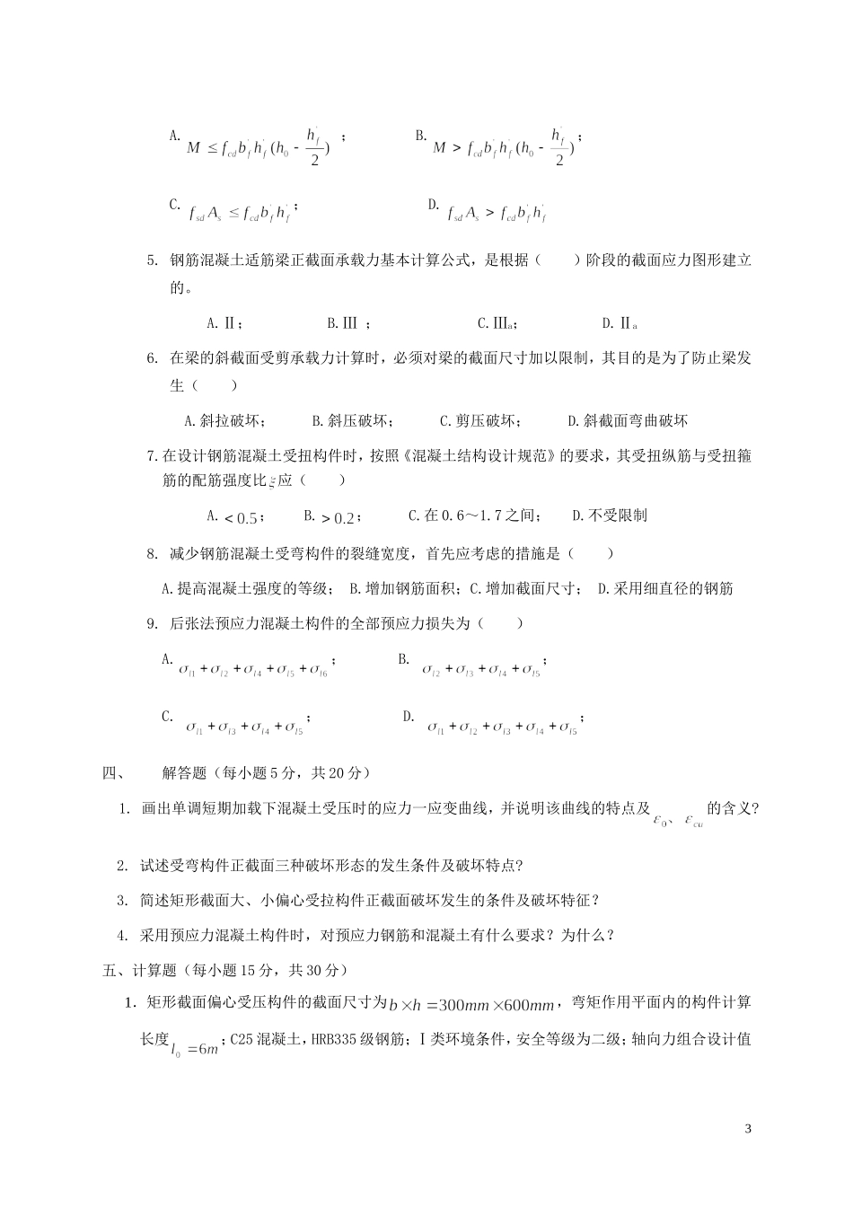 钢筋混凝土结构复习_第3页