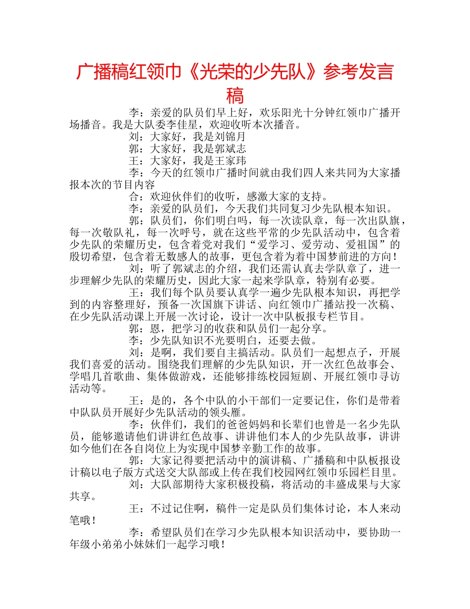 广播稿红领巾《光荣的少先队》参考发言稿 _第1页