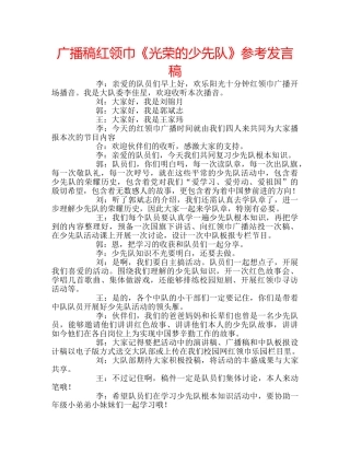 广播稿红领巾《光荣的少先队》参考发言稿 