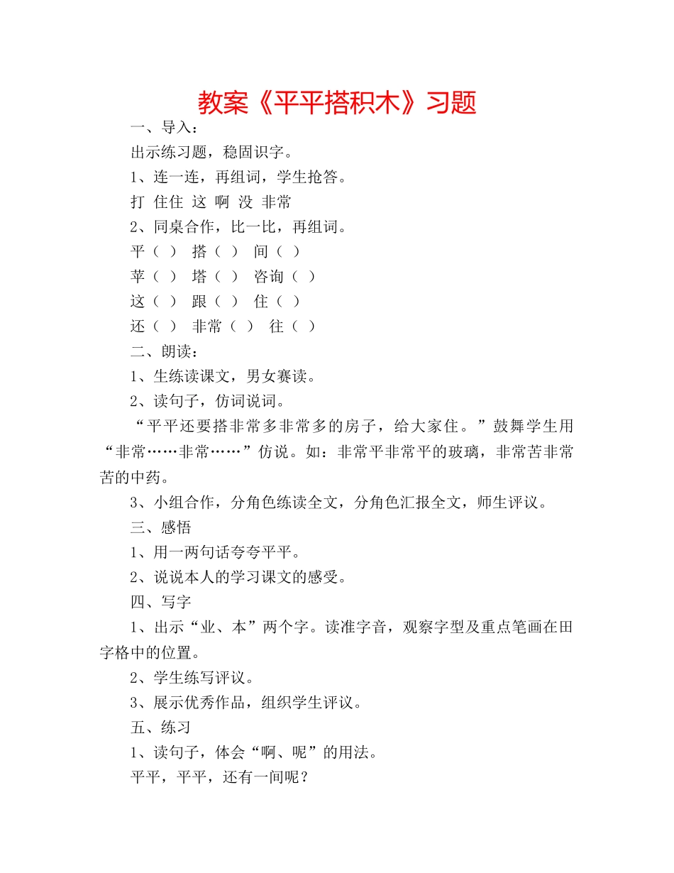 教案《平平搭积木》习题 _第1页
