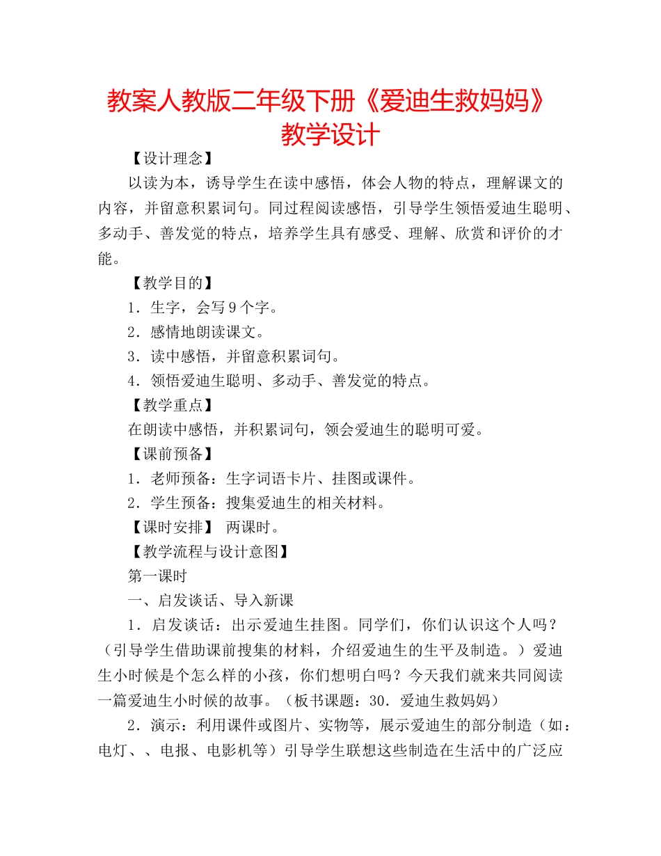 教案人教版二年级下册《爱迪生救妈妈》教学设计 _第1页