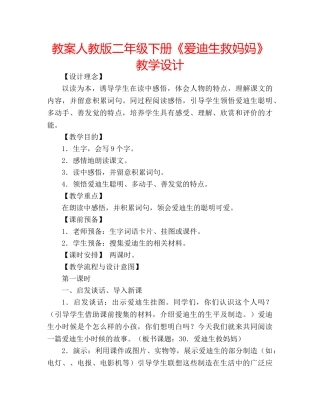 教案人教版二年级下册《爱迪生救妈妈》教学设计 