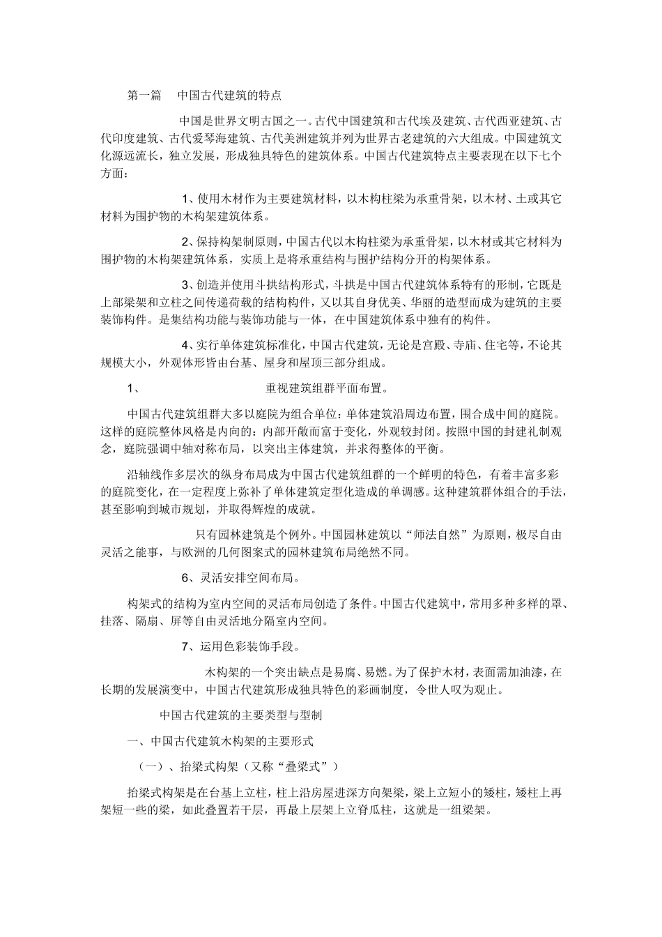 中国古建筑构造解释_第1页