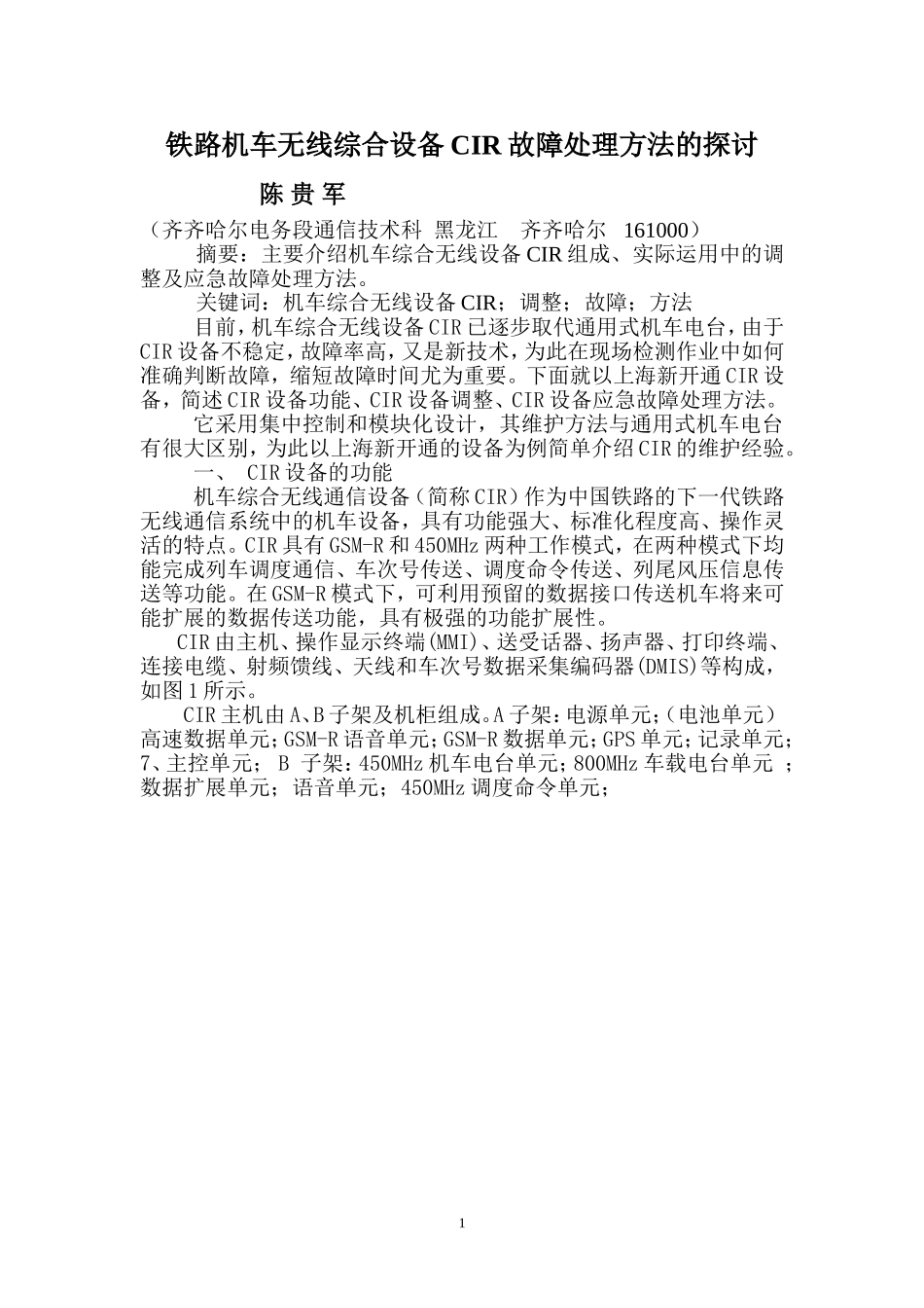 铁路机车无线综合设备cir的故障处理方法的探讨_第1页