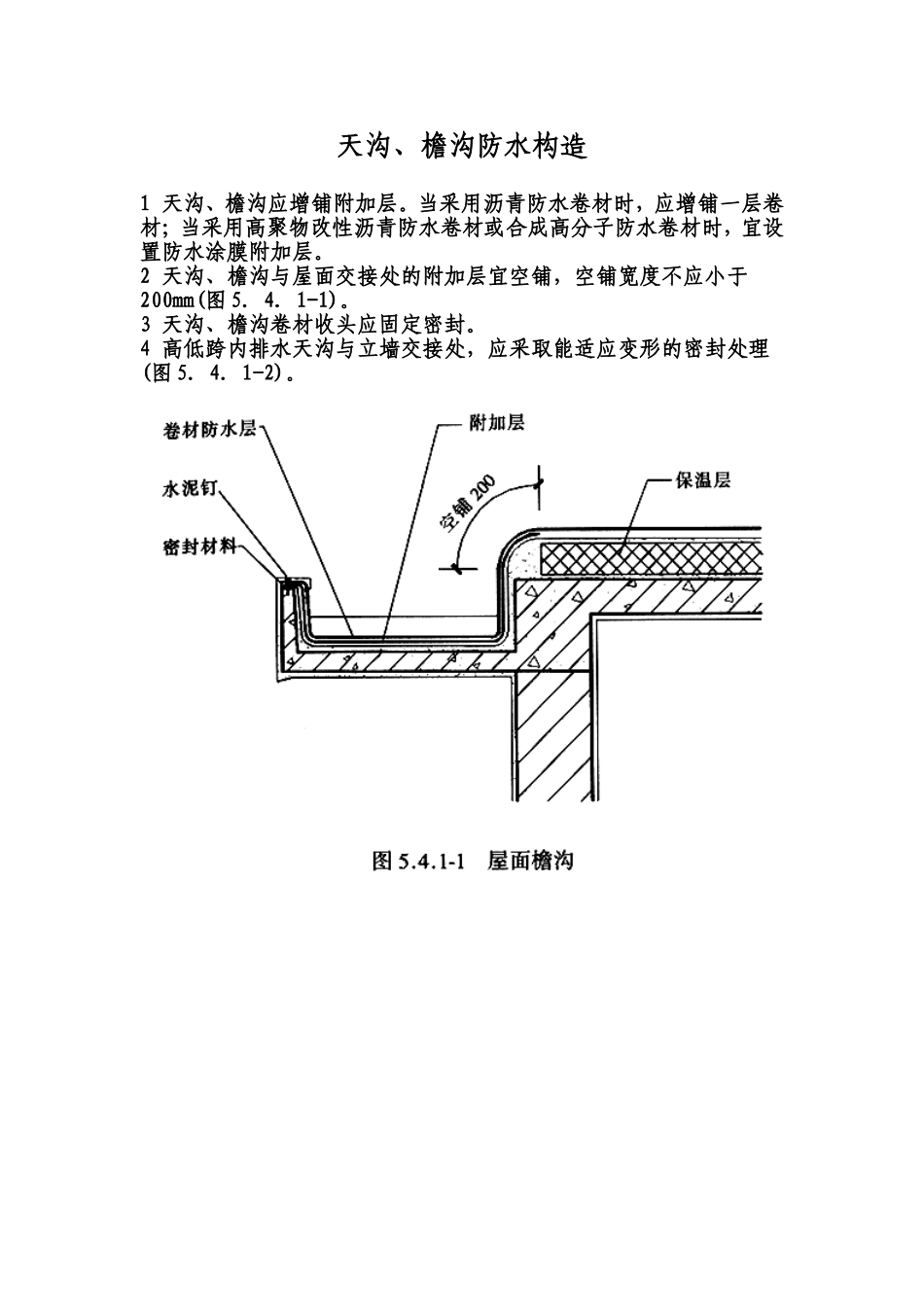 天沟、檐沟防水构造24_第1页