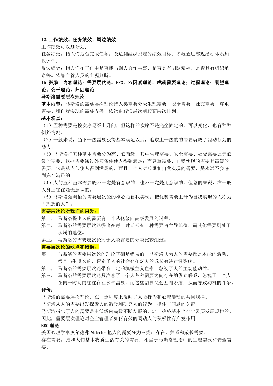 管理心理学期末整理_第1页