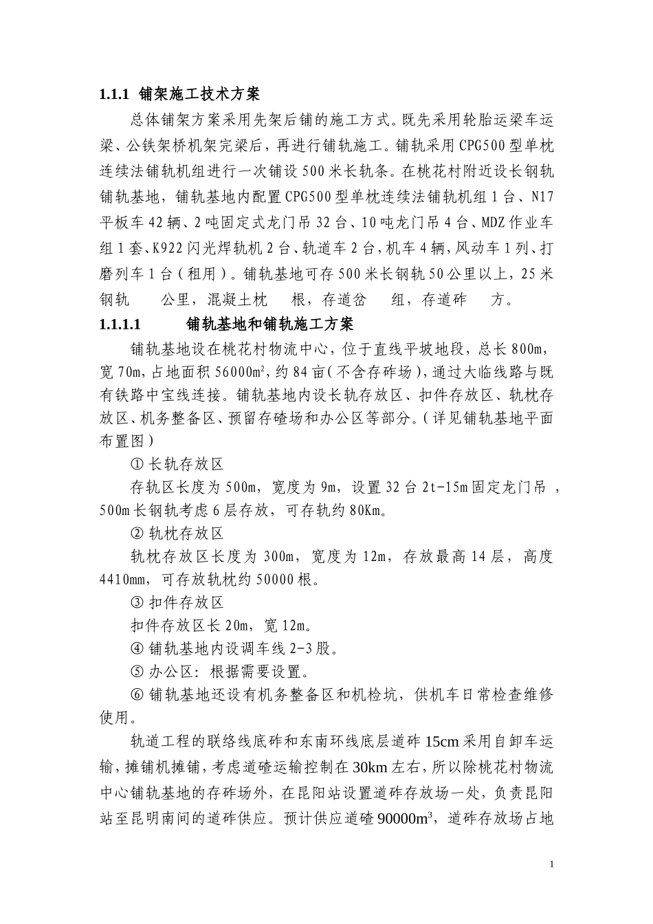 昆明轨道铺架施工技术方案_第1页