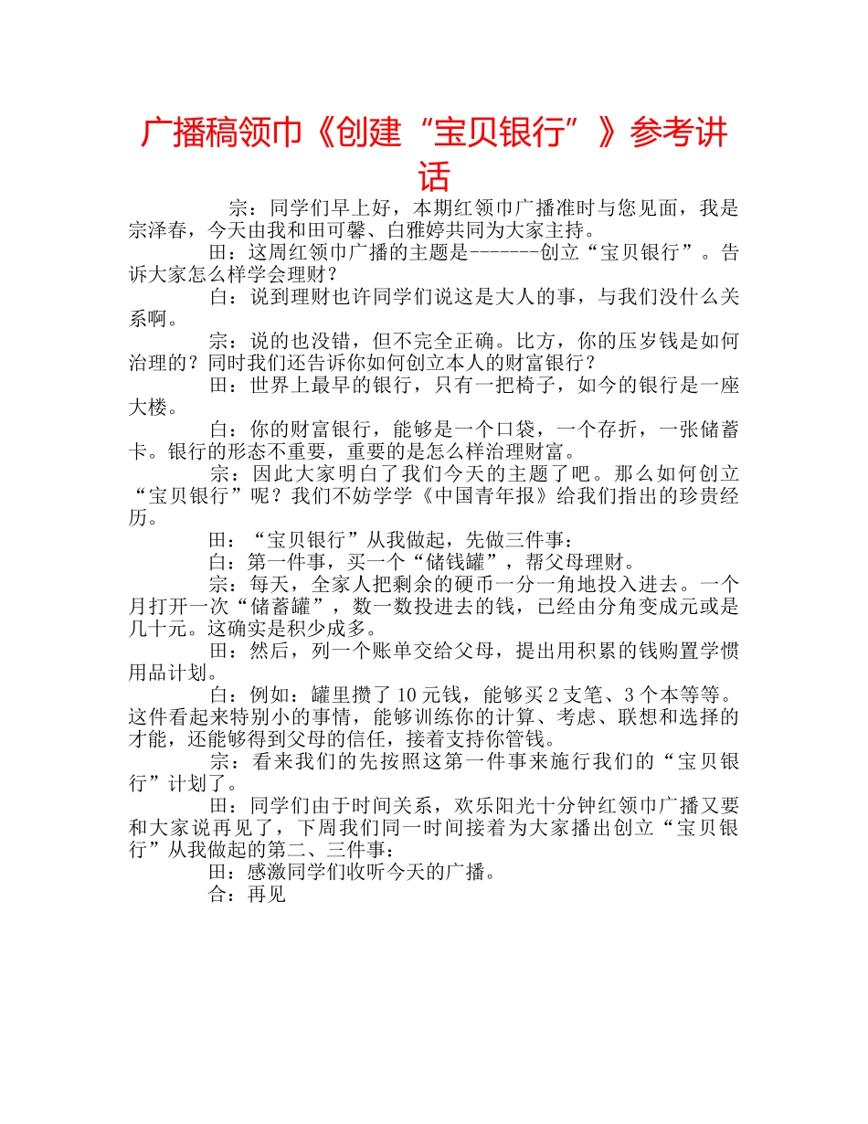 广播稿领巾《创建“宝贝银行”》 _第1页