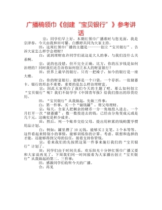 广播稿领巾《创建“宝贝银行”》 