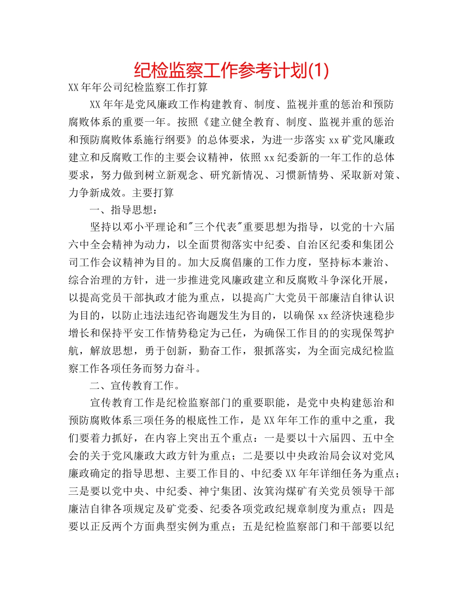 纪检监察工作参考计划(1) _第1页