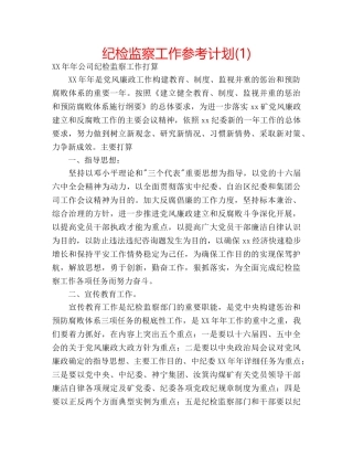 纪检监察工作参考计划(1) 