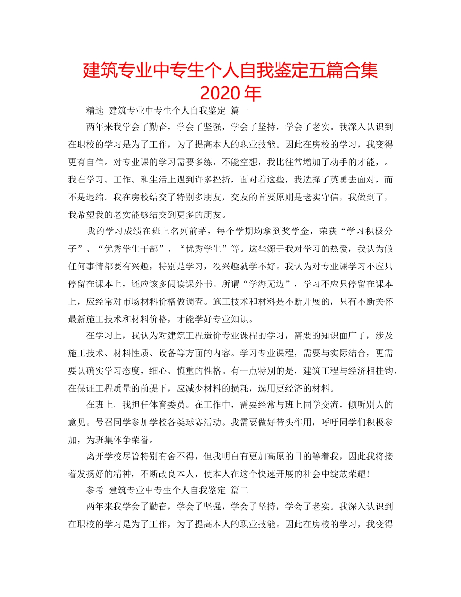 建筑专业中专生个人自我鉴定五篇合集2020年 _第1页