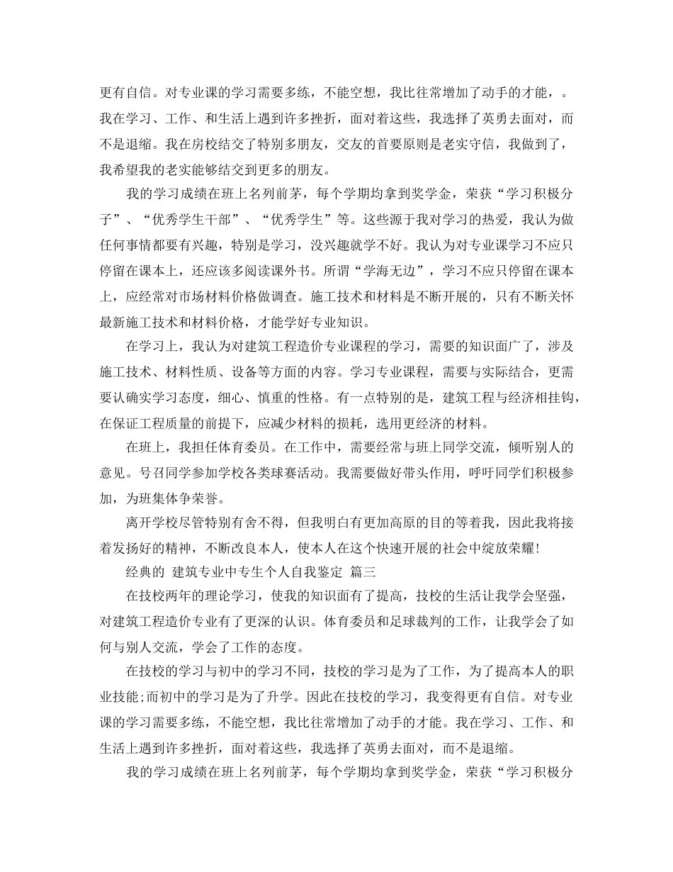 建筑专业中专生个人自我鉴定五篇合集2020年 _第2页