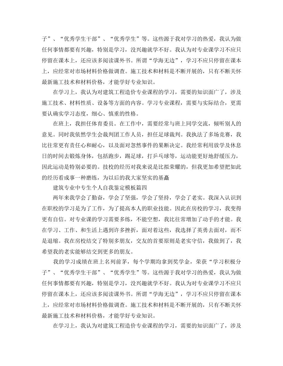 建筑专业中专生个人自我鉴定五篇合集2020年 _第3页