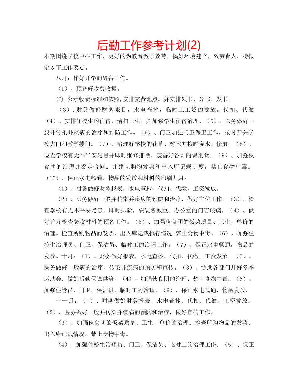后勤工作参考计划(2) _第1页