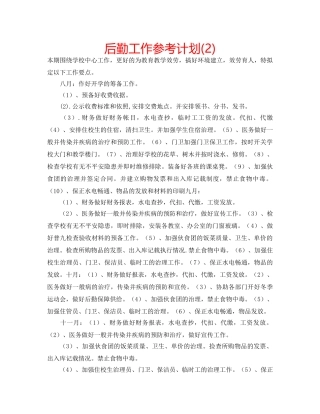 后勤工作参考计划(2) 