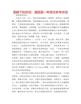国旗下的讲话：爱国是一种责任参考讲话 