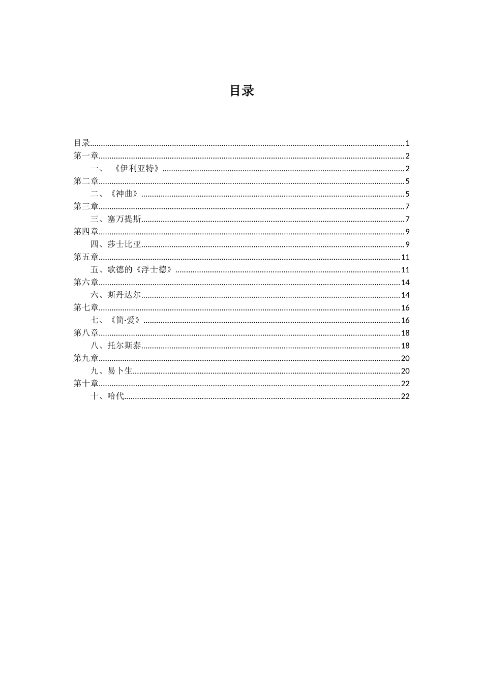智慧树 西方文学经典鉴赏章答案_第1页