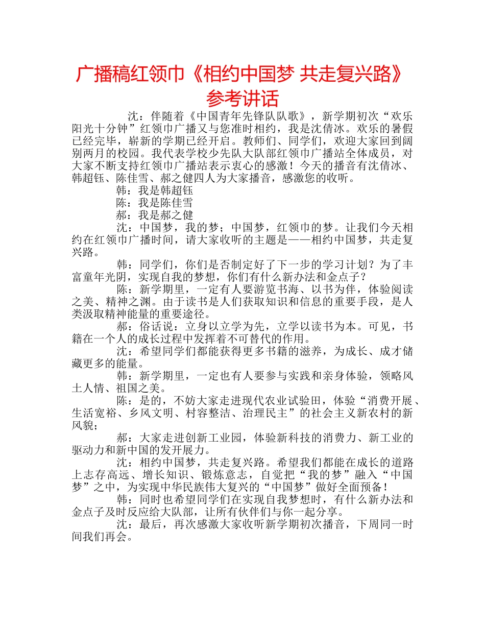 广播稿红领巾《相约中国梦 共走复兴路》 _第1页