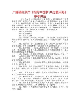 广播稿红领巾《相约中国梦 共走复兴路》 