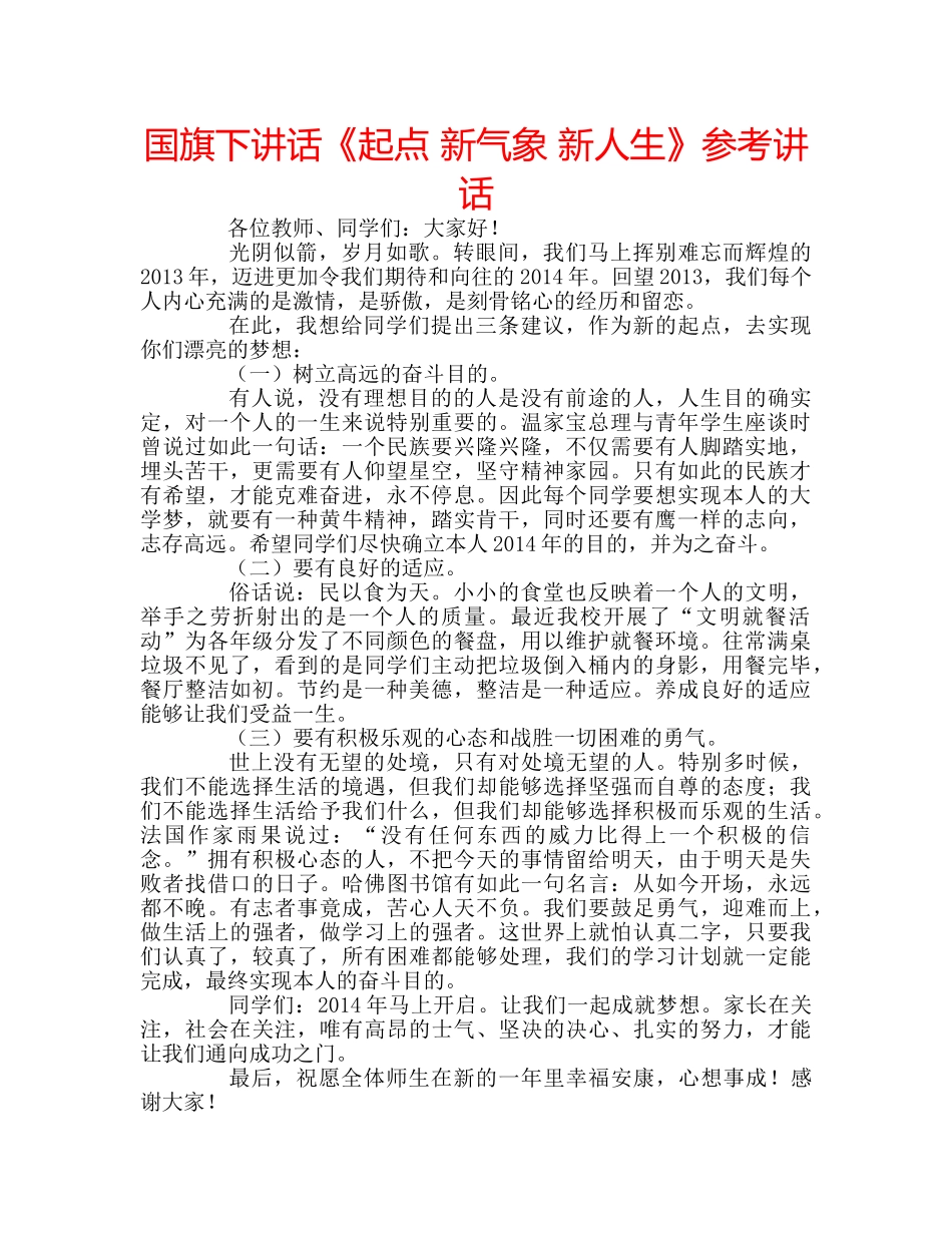 国旗下讲话《起点 新气象 新人生》参考讲话 _第1页