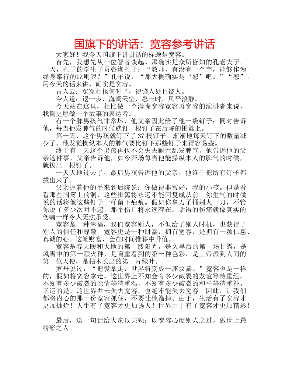 国旗下的讲话：宽容参考讲话 _第1页