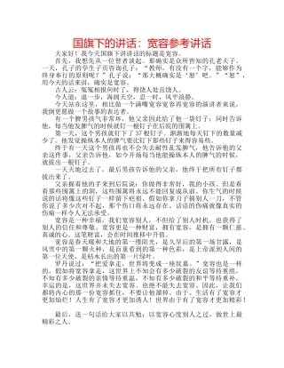 国旗下的讲话：宽容参考讲话 