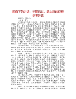 国旗下的讲话：半期已过，踏上新的征程参考讲话 