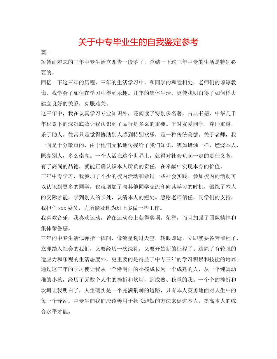 关于中专毕业生的自我鉴定参考 _第1页