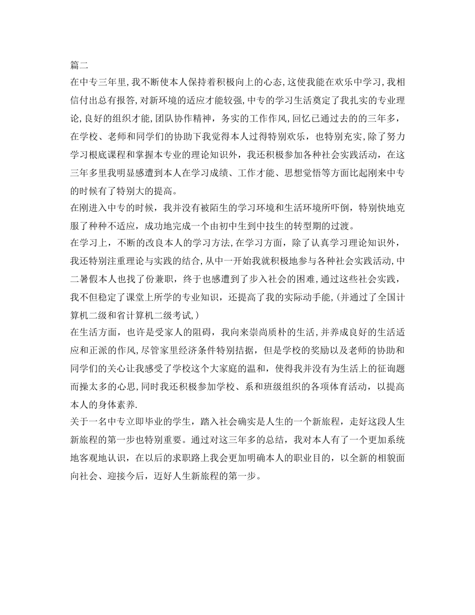 关于中专毕业生的自我鉴定参考 _第2页