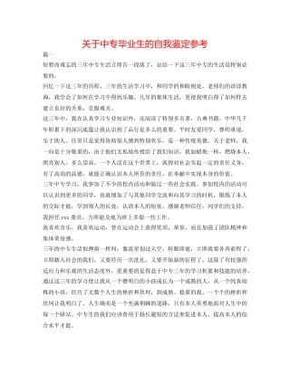 关于中专毕业生的自我鉴定参考 