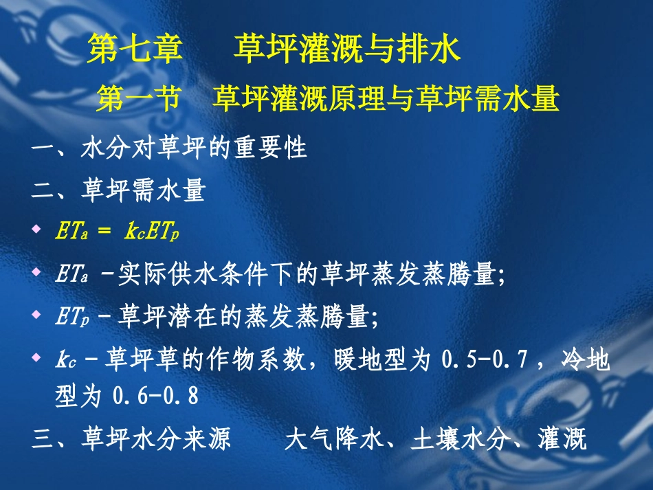 第七章 草坪灌溉与排水.._第1页