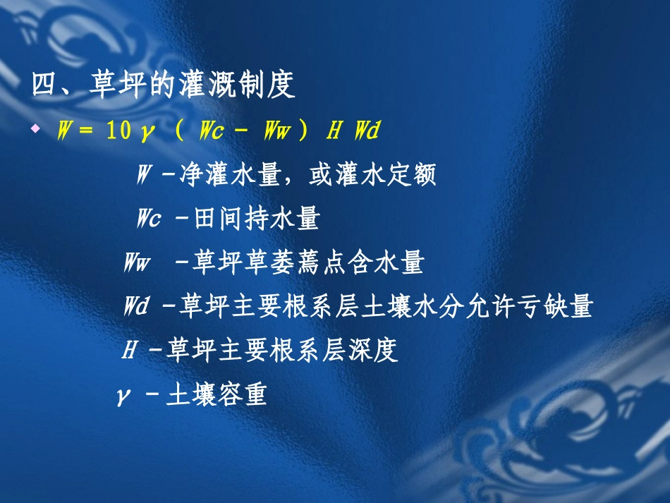 第七章 草坪灌溉与排水.._第2页