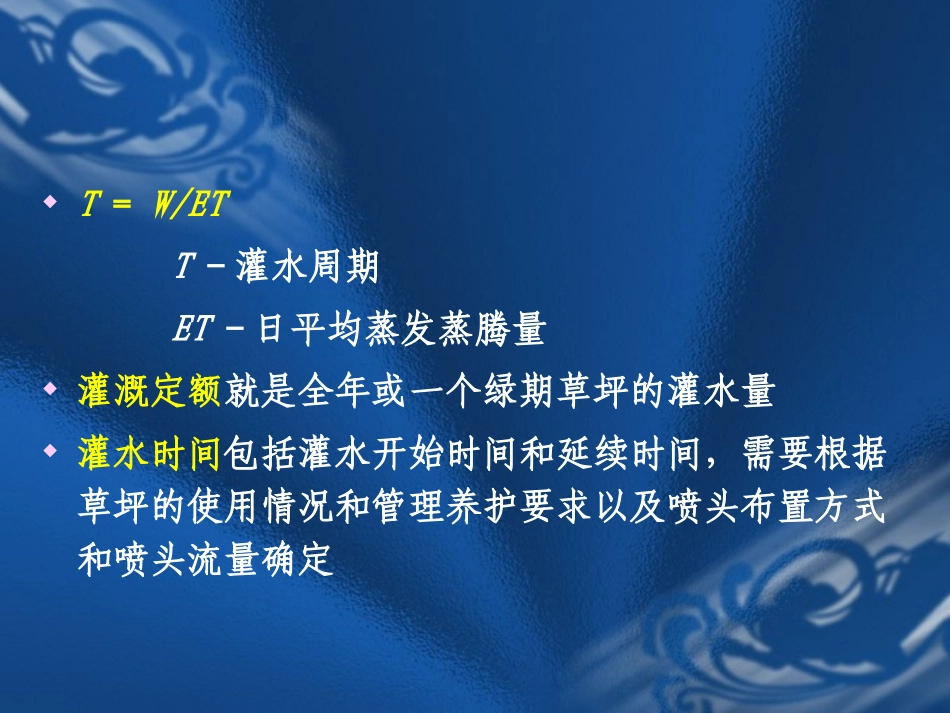 第七章 草坪灌溉与排水.._第3页