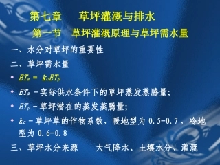 第七章 草坪灌溉与排水..