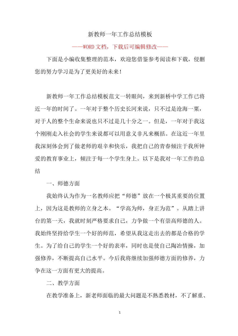 新教师一年工作总结模板_第1页