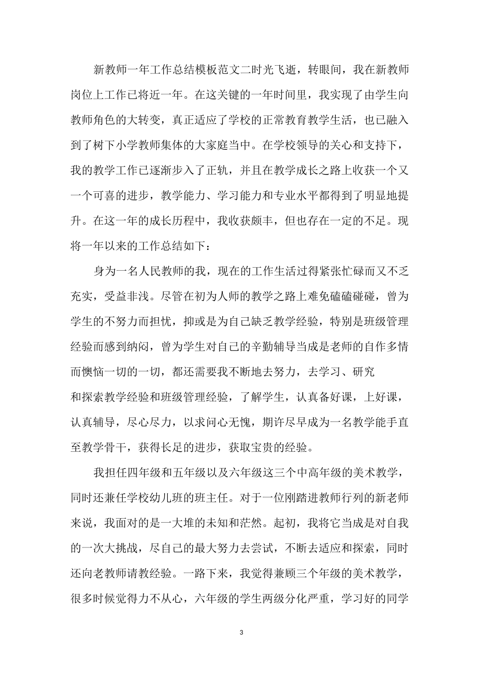 新教师一年工作总结模板_第3页