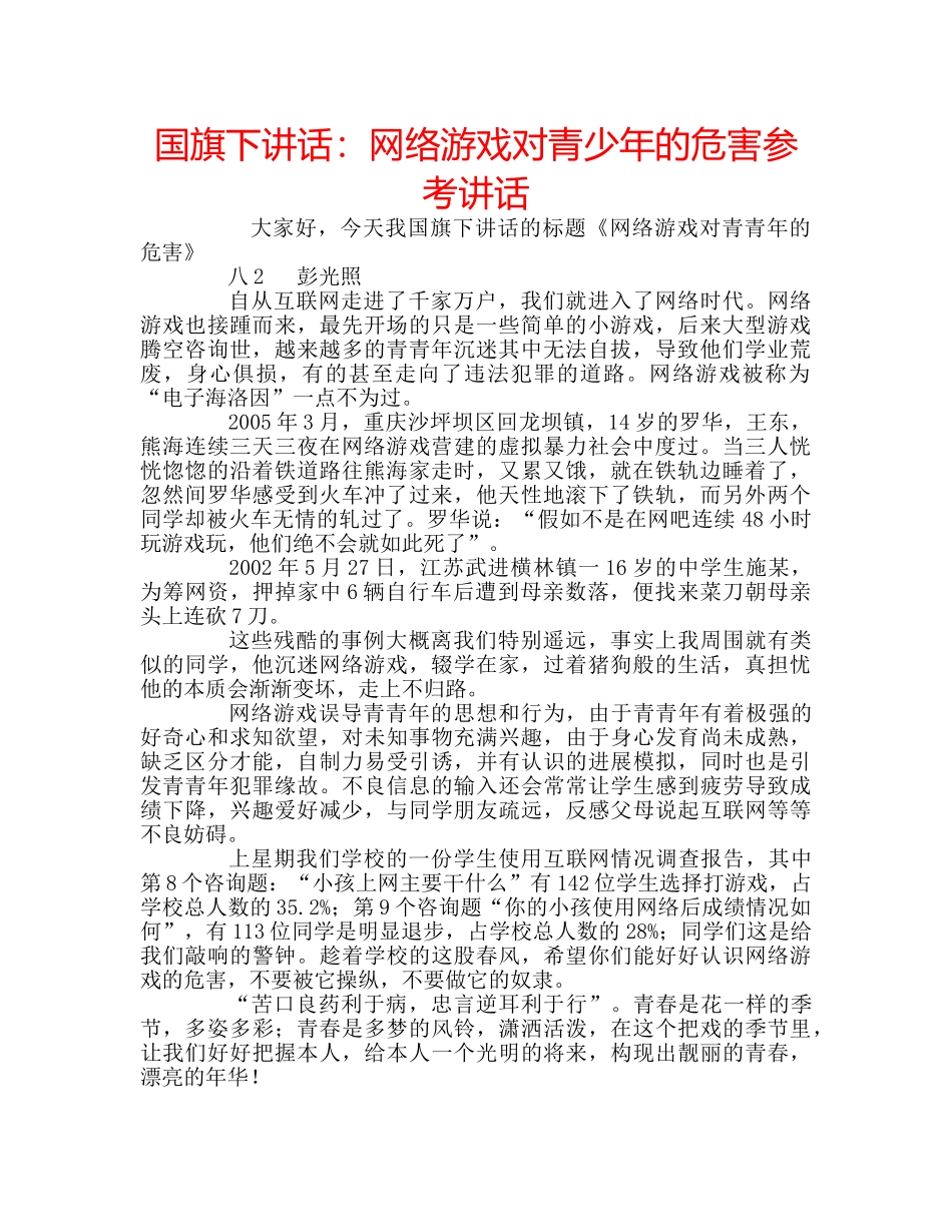 国旗下讲话网络游戏对青少年的危害 _第1页