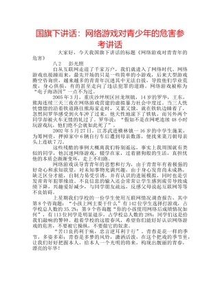 国旗下讲话网络游戏对青少年的危害 