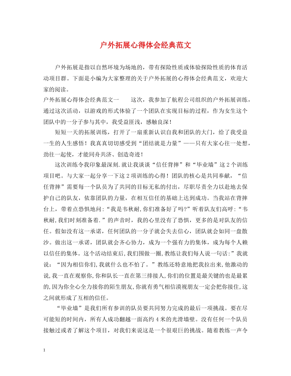 户外拓展心得体会经典范文 _第1页