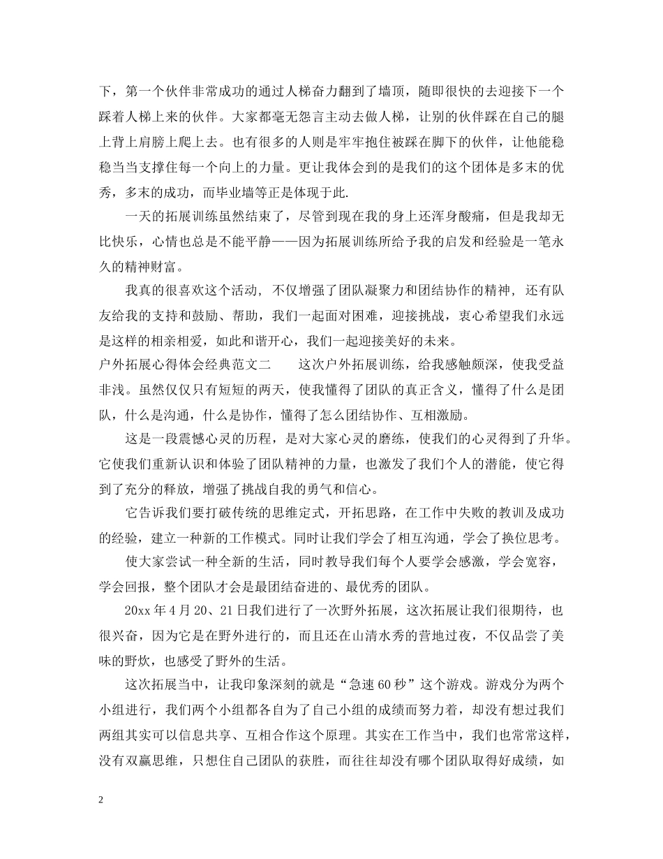 户外拓展心得体会经典范文 _第2页